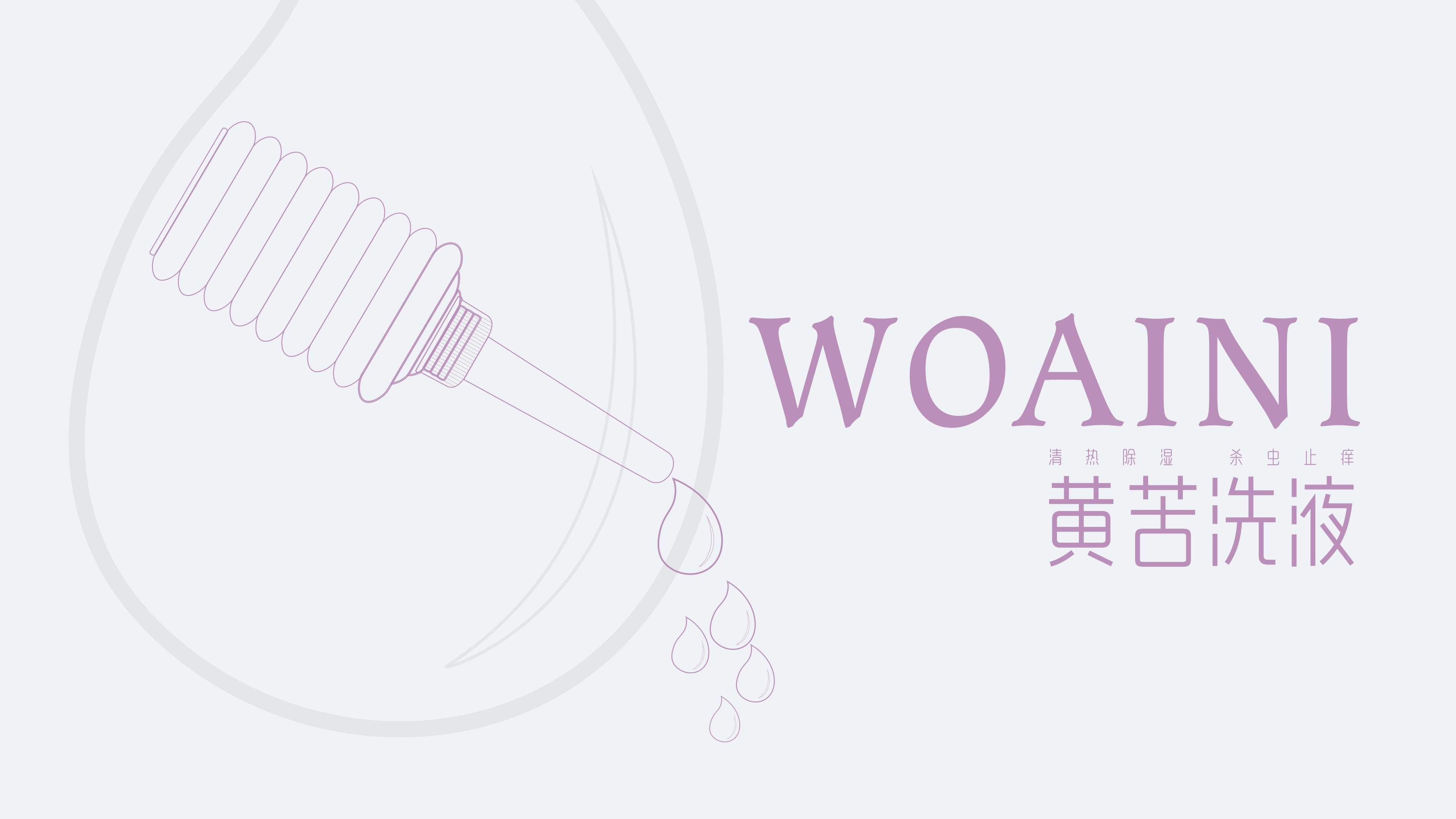 黄苦洗液