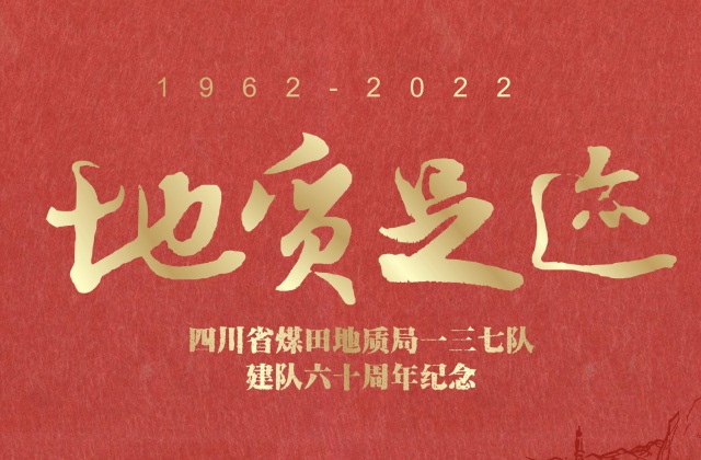 画册设计-四川省煤田地质局一三七队60年纪念画册