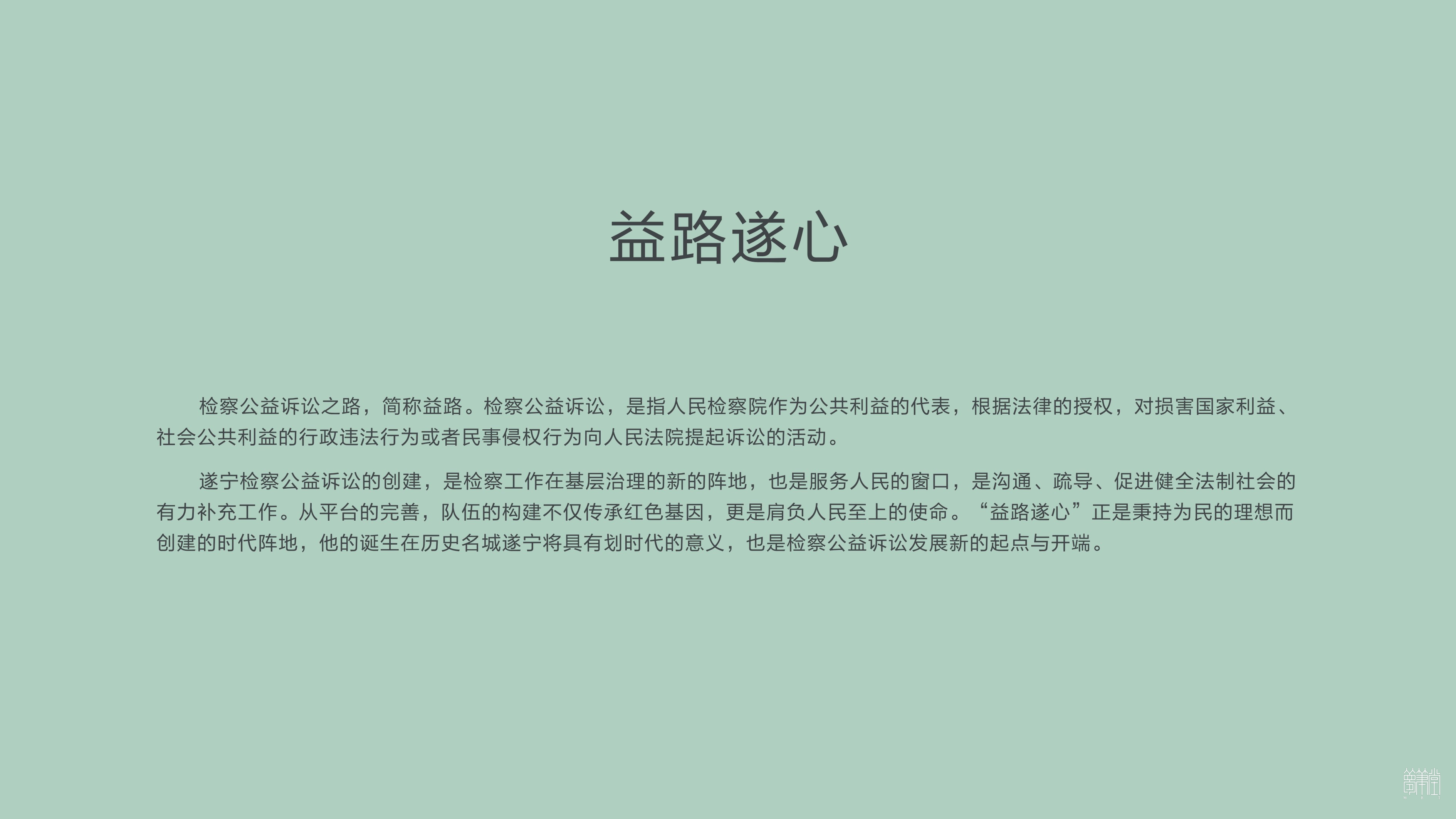 益路遂心   遂宁公益诉讼品牌视觉设计