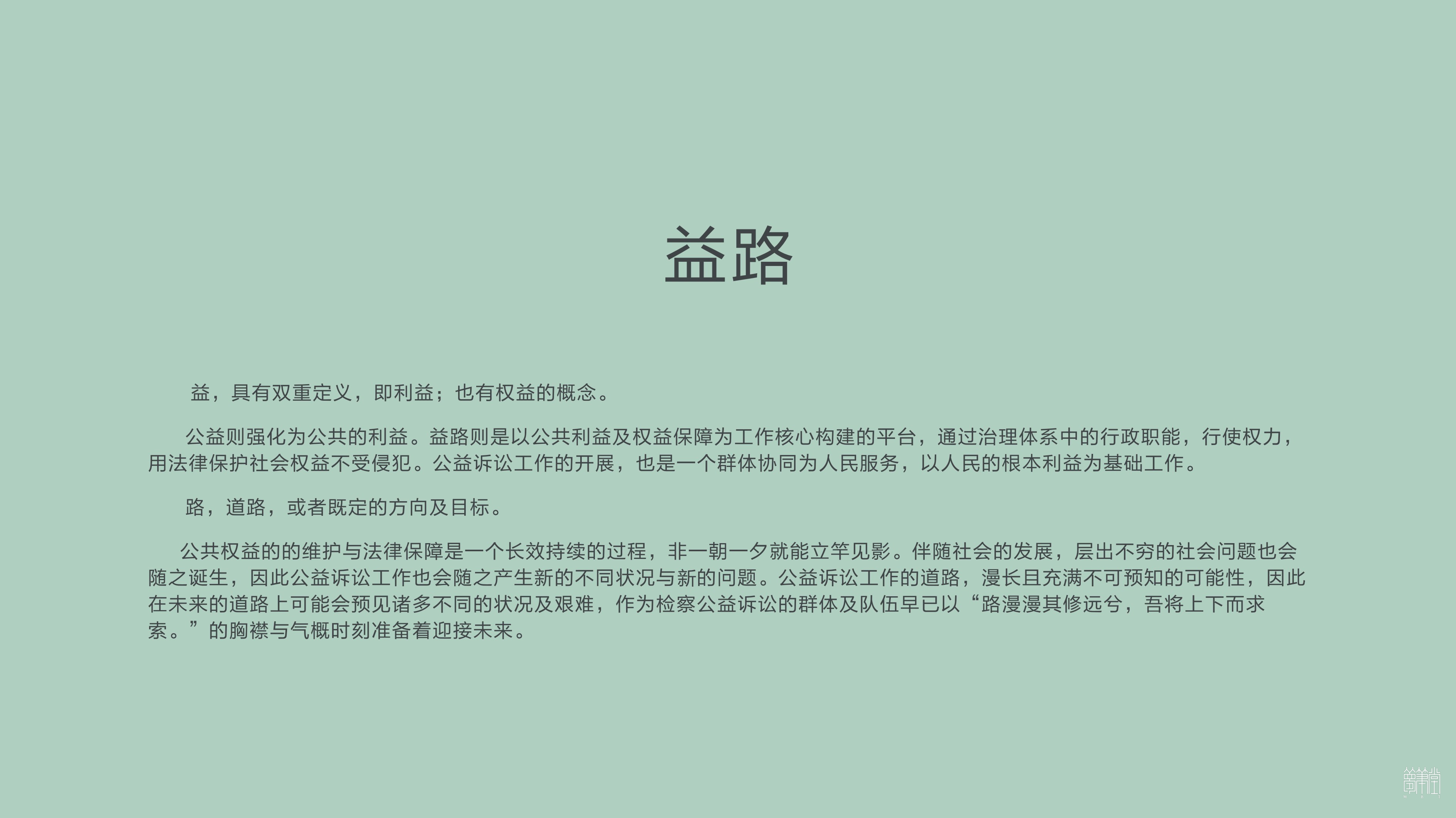 益路遂心   遂宁公益诉讼品牌视觉设计