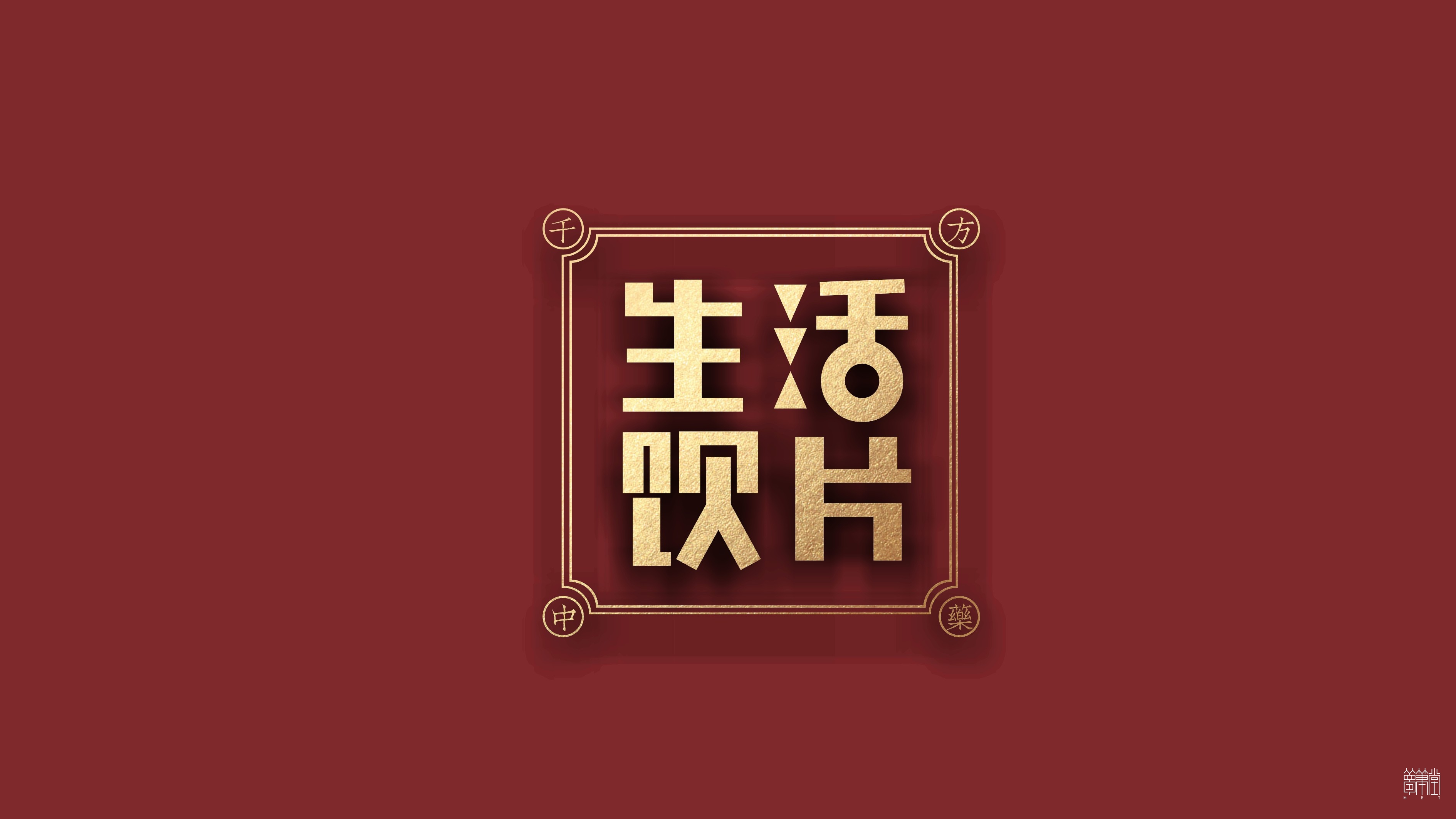 千方药业.产品包装