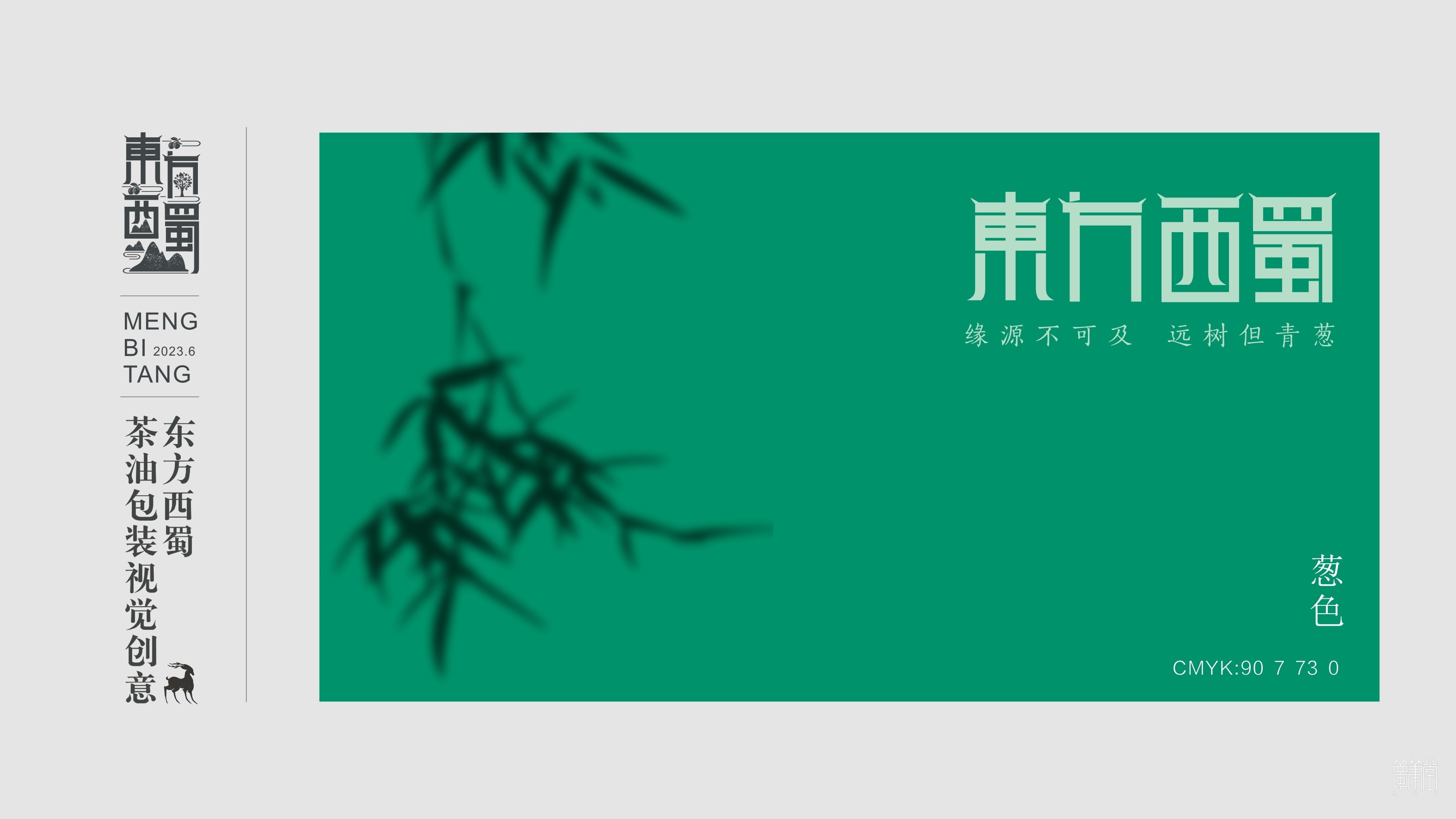 东方西蜀.茶油包装