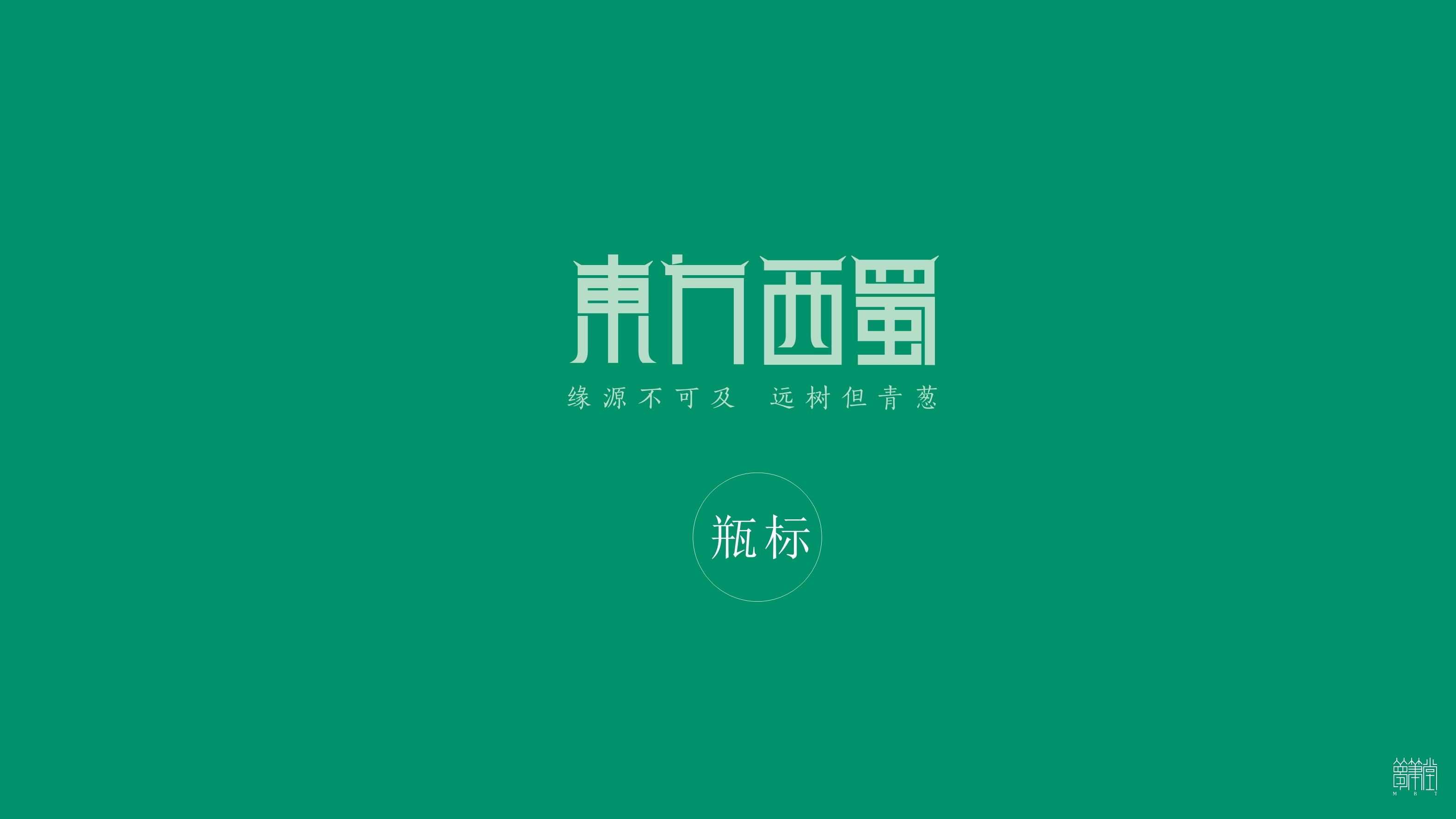 东方西蜀.茶油包装