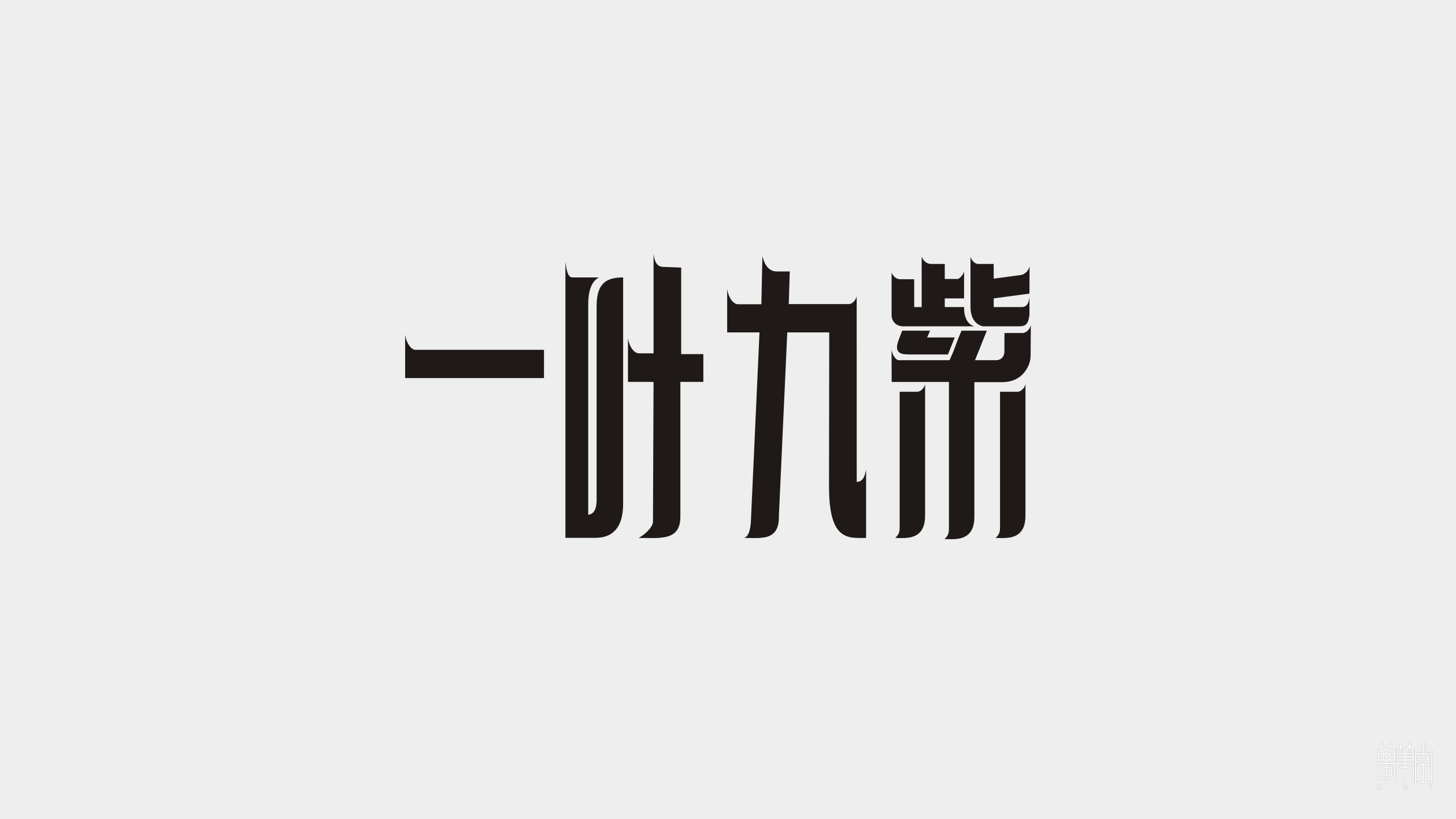 一叶九紫.茶叶包装设计