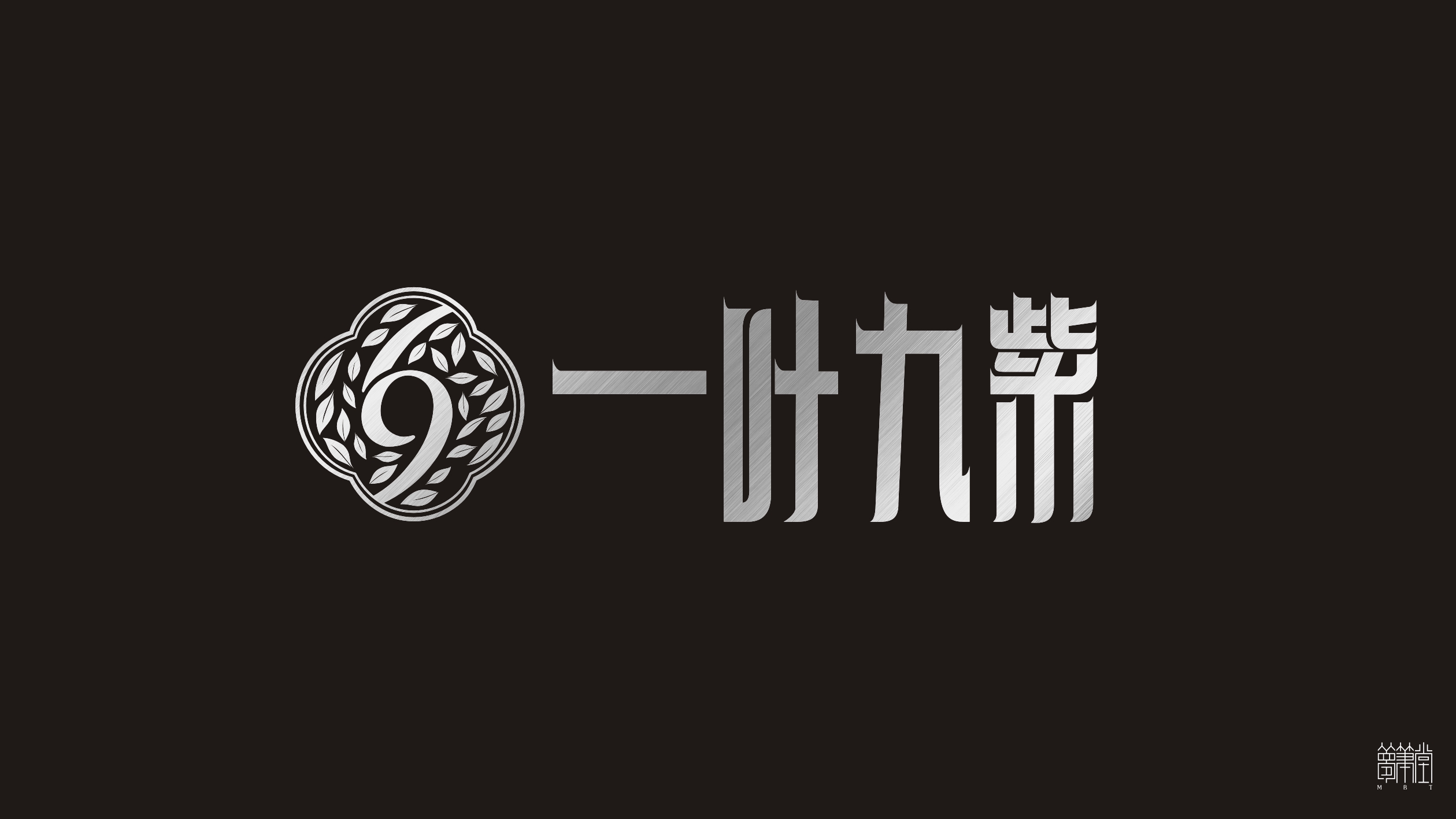 一叶九紫.茶叶包装设计