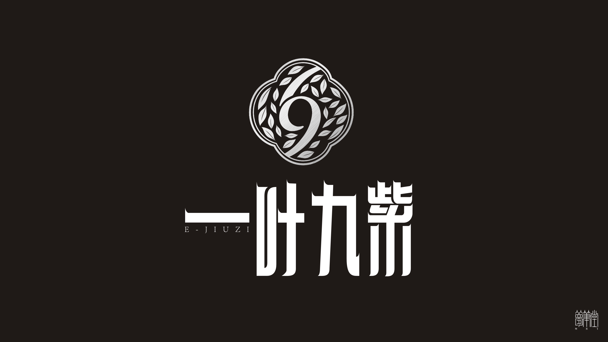 一叶九紫.茶叶包装设计