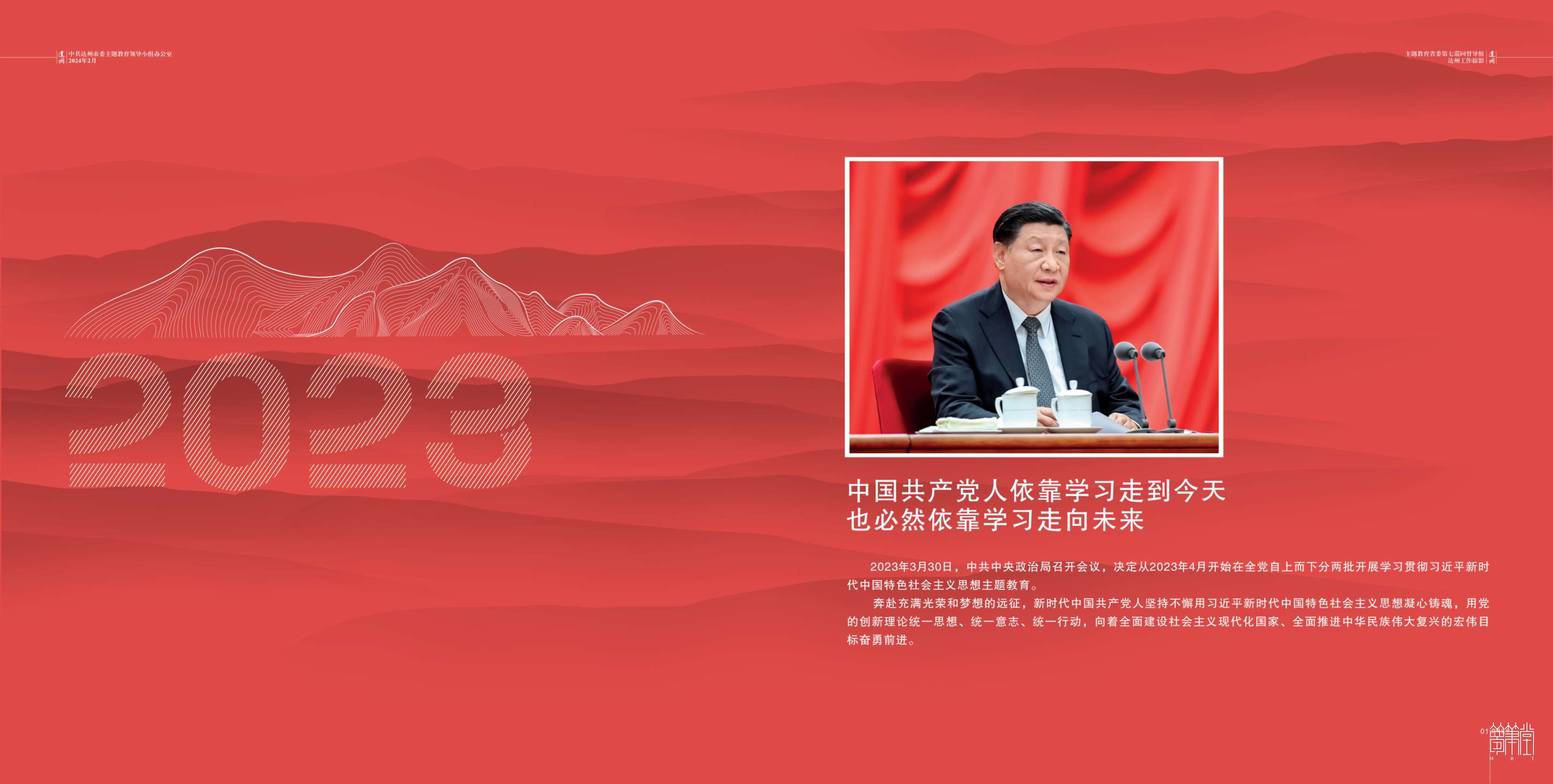 2023主题教育省委第七巡回督导组.达州工作掠影