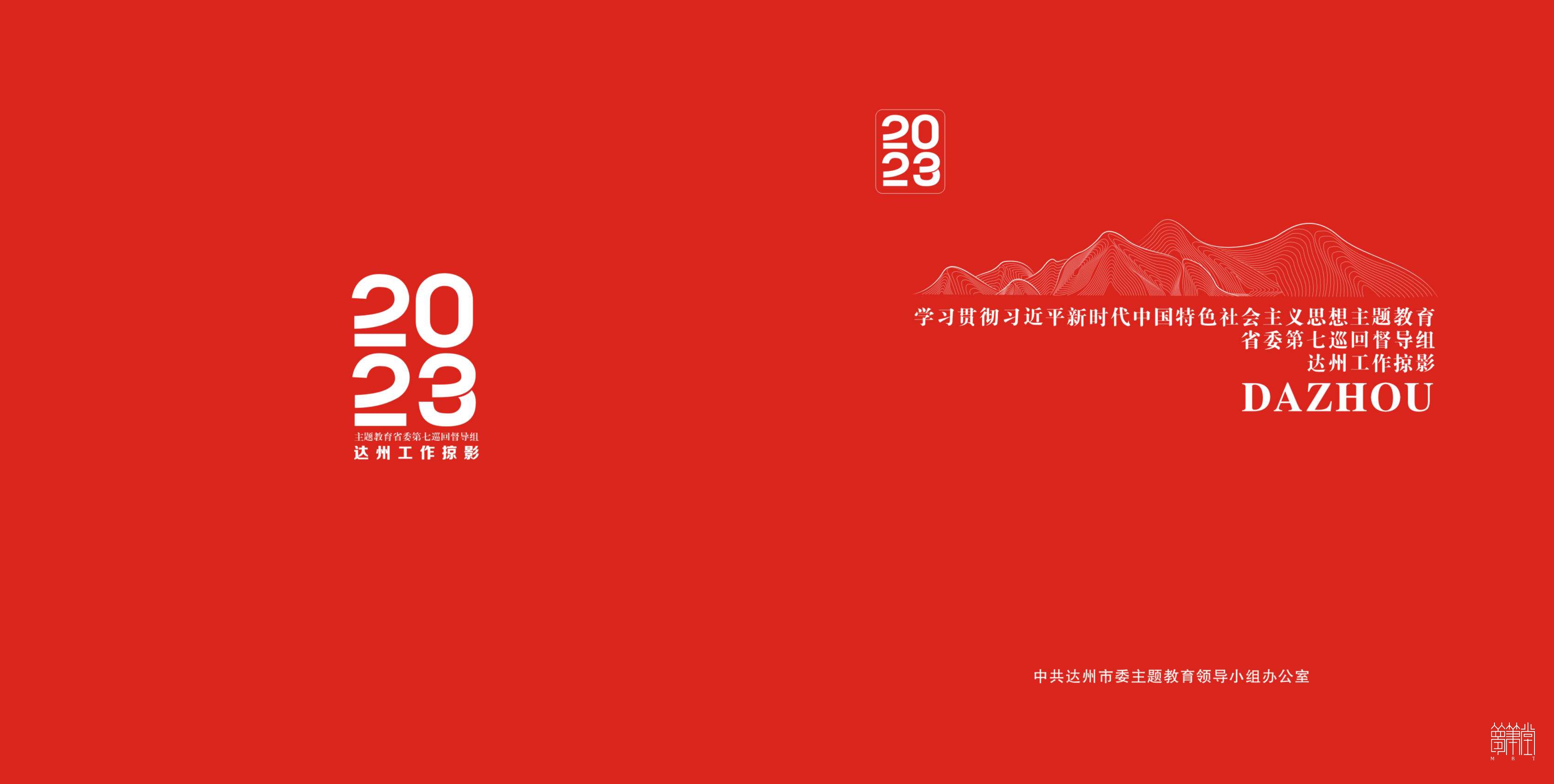 2023主题教育省委第七巡回督导组.达州工作掠影