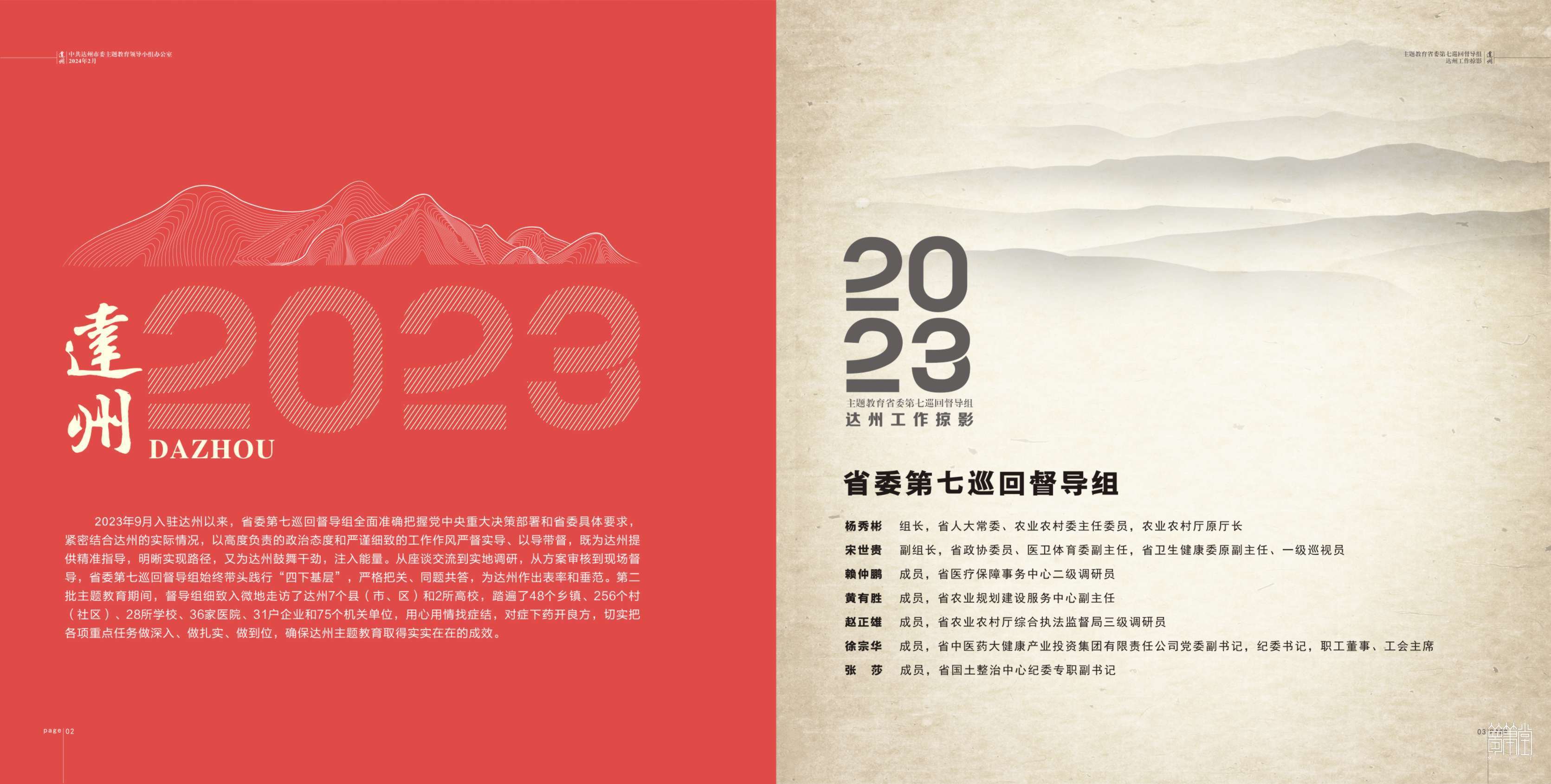 2023主题教育省委第七巡回督导组.达州工作掠影