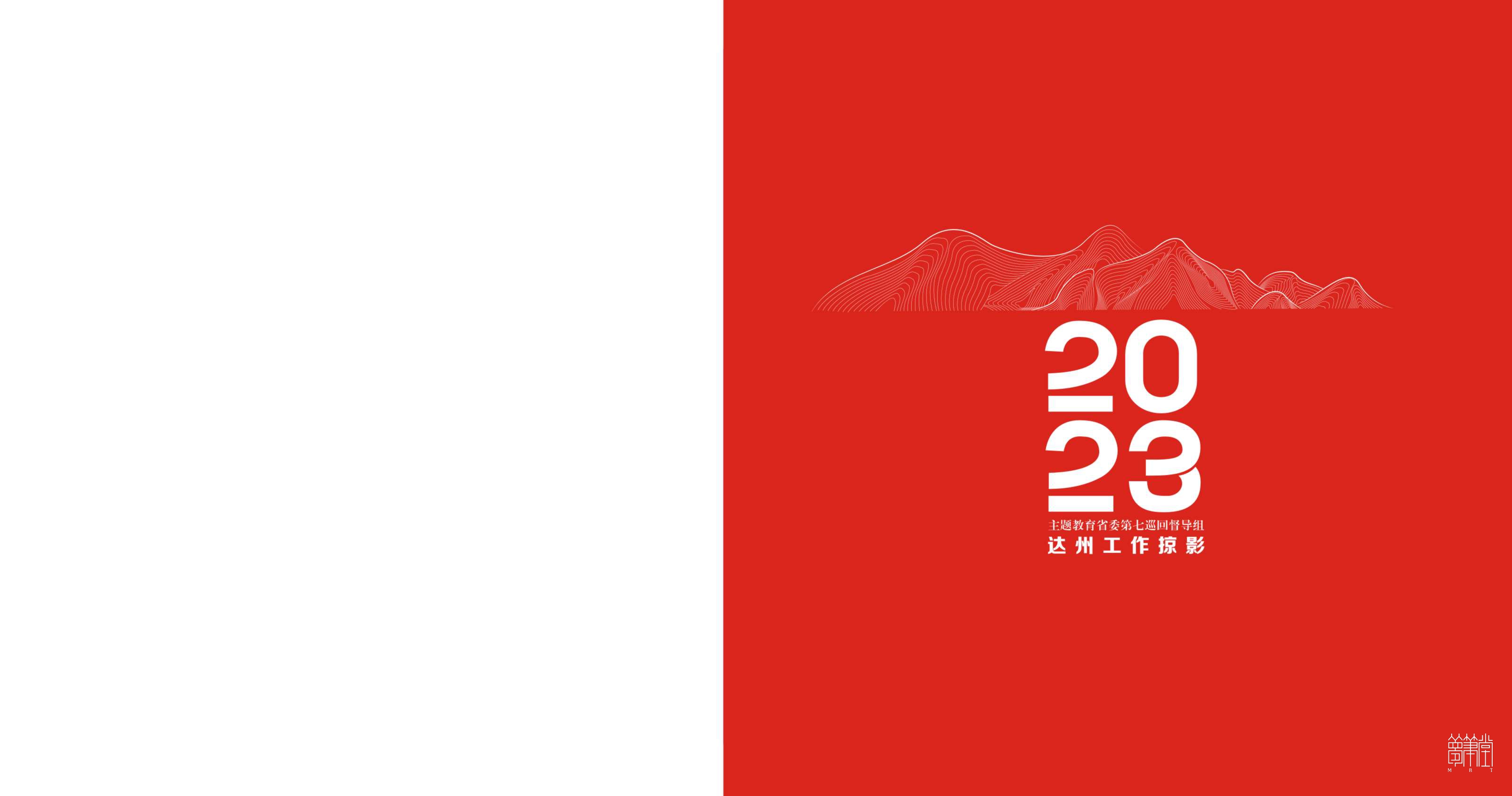 2023主题教育省委第七巡回督导组.达州工作掠影