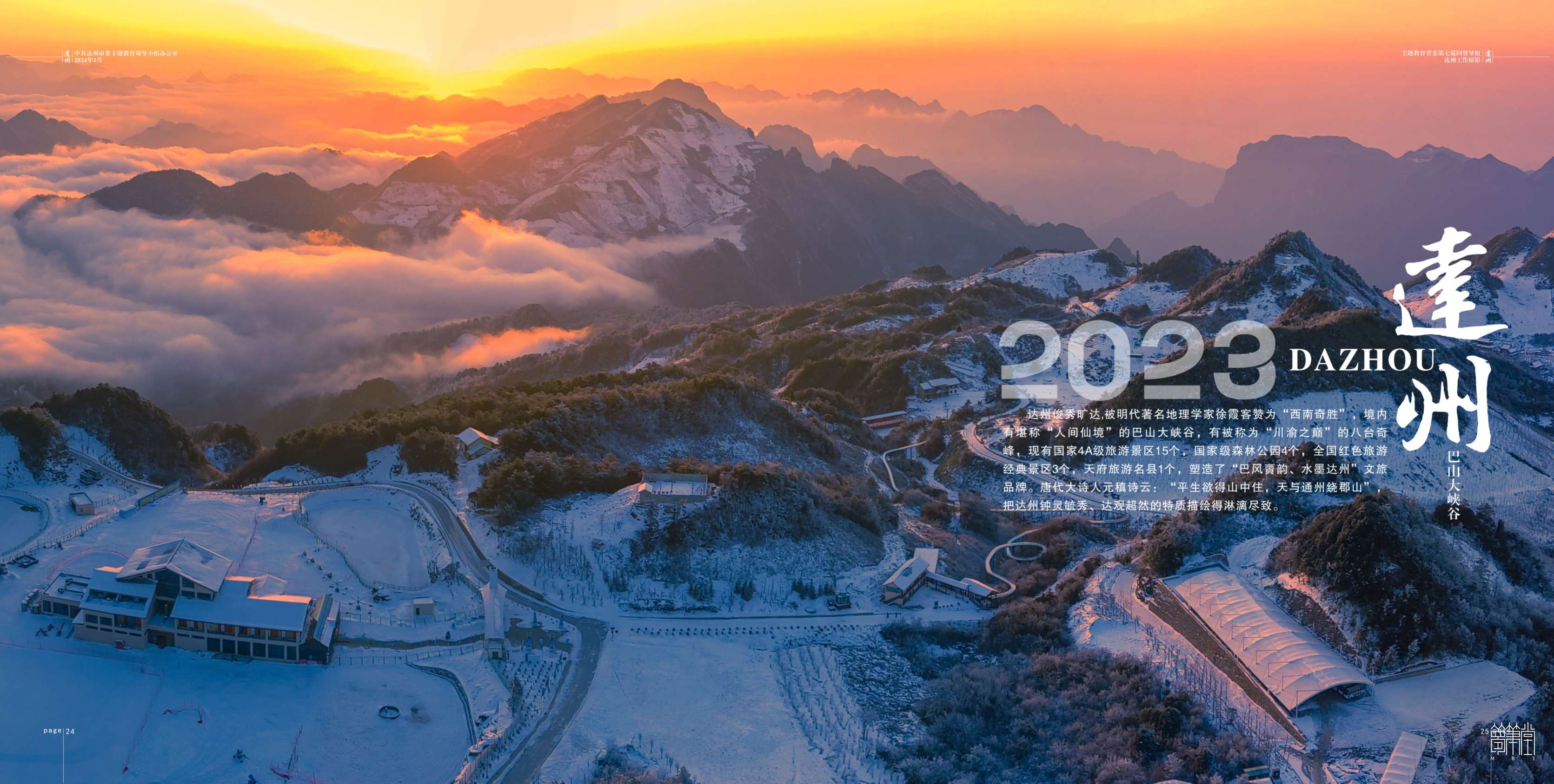 2023主题教育省委第七巡回督导组.达州工作掠影