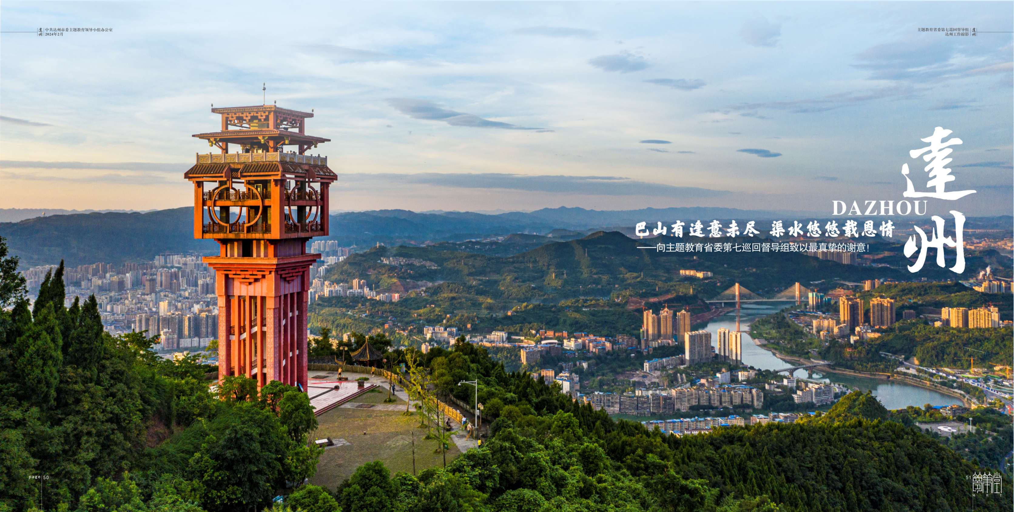 2023主题教育省委第七巡回督导组.达州工作掠影