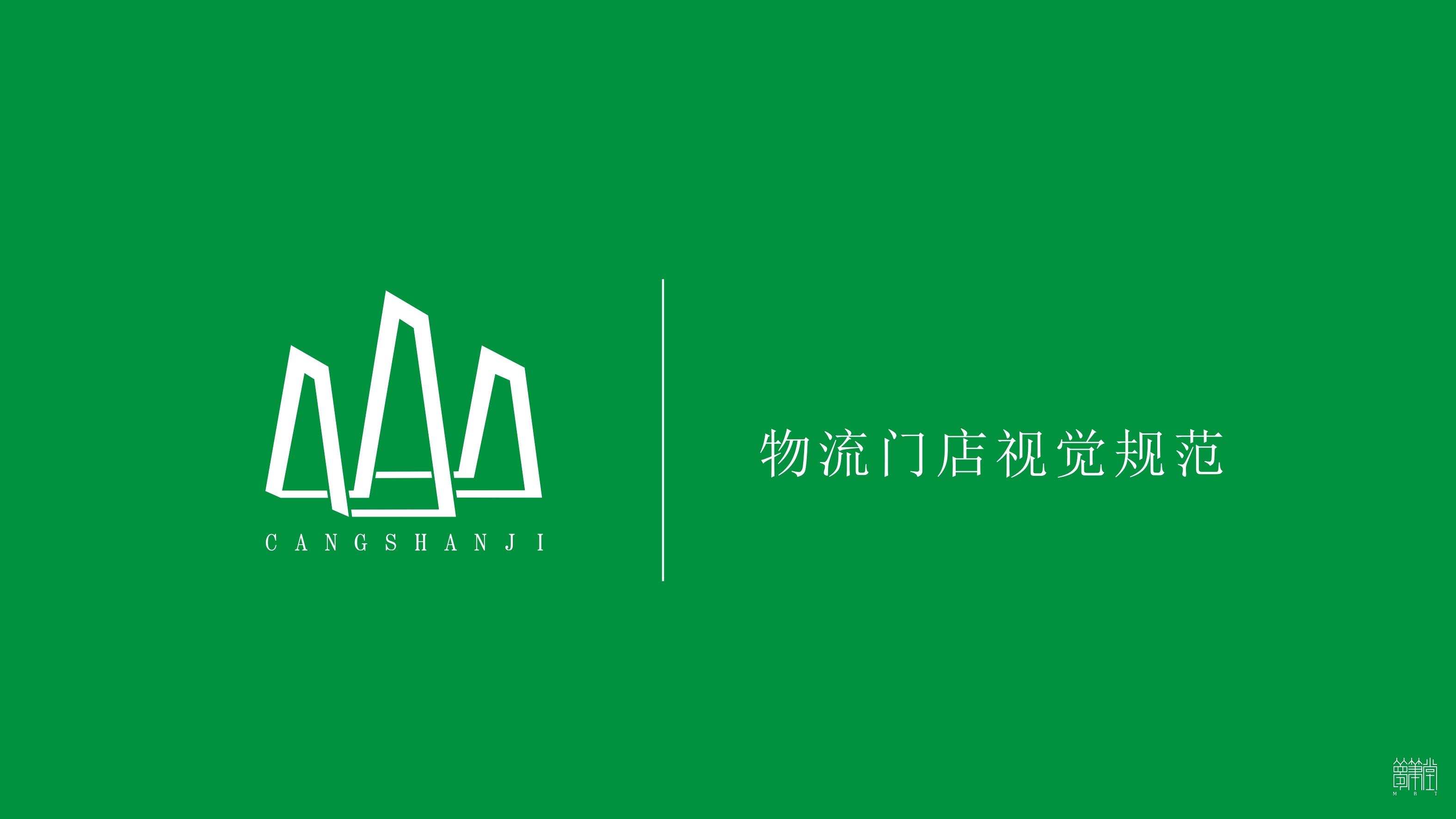 苍山稷农业物流中心视觉设计