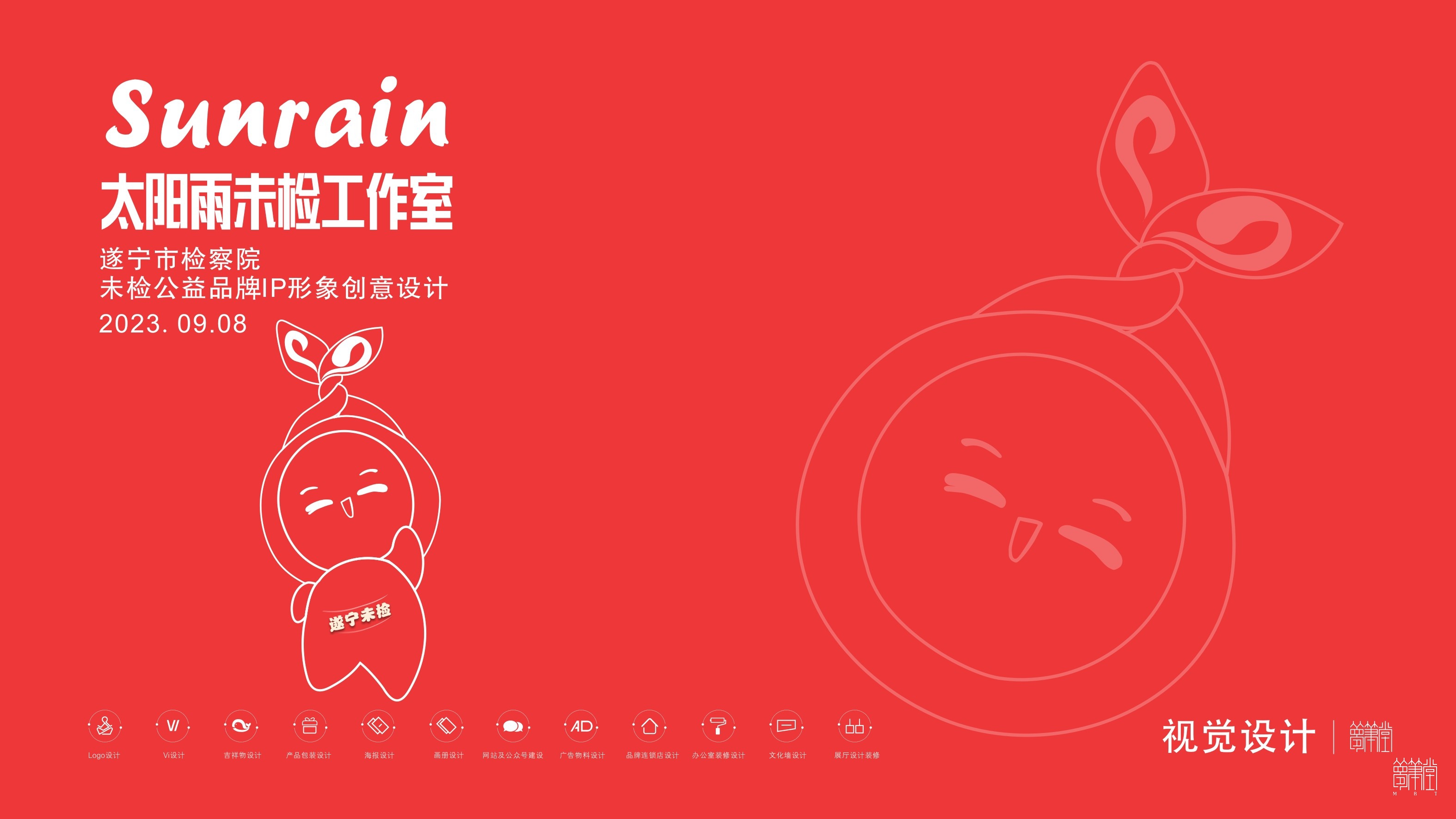 太阳雨未检公益品牌IP形象
