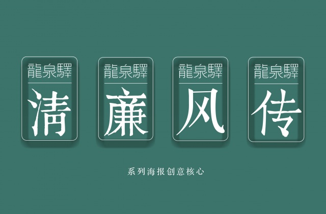 文创设计-廉洁从检海报创意策划设计